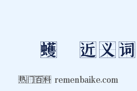 蟺蜎蠖濩近义词是什么意思的图片